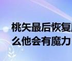 桃矢最后恢復魔力了嗎（桃矢究竟是誰 為什么他會有魔力）