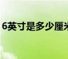 6英寸是多少厘米長(zhǎng)手機(jī)（6英寸是多少厘米）