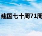 建國(guó)七十周71周年（中國(guó)建國(guó)七十周年意義）