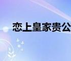 戀上皇家貴公主漫畫(huà)（戀上皇家貴公主）