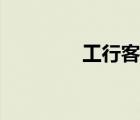 工行客服電話（工行客服）