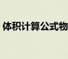 體積計算公式物理意義（體積計算公式物理）