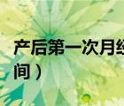 產(chǎn)后第一次月經(jīng)時(shí)間長（產(chǎn)后第一次月經(jīng)的時(shí)間）