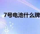 7號電池什么牌子的最好最耐用（7號電池）