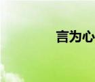 言為心聲作文（言為心聲）