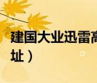 建國大業(yè)迅雷高清下載（建國大業(yè)迅雷下載地址）