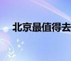 北京最值得去的公園（北京有名的公園）
