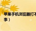 蘋果手機(jī)瀏覽器打不開怎么回事（手機(jī)瀏覽器打不開怎么回事）