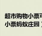 超市購物小票可以當(dāng)發(fā)票報(bào)銷用嗎（超市購物小票螞蟻莊園）