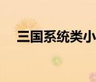 三國系統(tǒng)類小說完本（三國系統(tǒng)類小說）