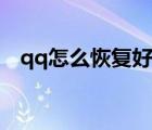 qq怎么恢復(fù)好友記錄（qq怎么恢復(fù)好友）