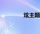 炫主題褲子咋樣（炫主題）