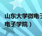 山東大學微電子學院在哪個校區(qū)（山東大學微電子學院）
