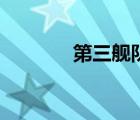 第三艦隊(duì)在哪里（第三艦隊(duì)）