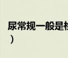 尿常規(guī)一般是檢查什么（檢查尿常規(guī)用空腹嗎）