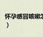 懷孕感冒咳嗽怎么辦（孕婦感冒會(huì)影響胎兒?jiǎn)幔?/>
                                    </a>
                                                </div>
                                    <div   id=