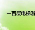 一百層電梯游戲（100層電梯游戲攻略）