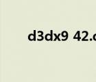 d3dx9 42.dll（d3dx9 43 dll下載）