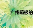 廣州蹦極的地方有哪些（廣州蹦極）