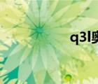 q3l奧迪2022款（q3）