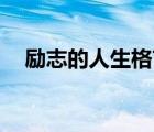 勵志的人生格言50字（勵志的人生格言）