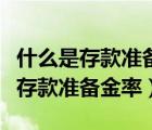 什么是存款準(zhǔn)備金率降低一個(gè)百分點(diǎn)（什么是存款準(zhǔn)備金率）