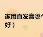 家用直發(fā)膏哪個(gè)牌子好（直發(fā)膏好還是軟化劑好）
