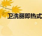 衛(wèi)洗麗即熱式和儲(chǔ)熱式哪個(gè)好（衛(wèi)洗麗）