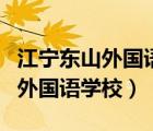 江寧東山外國(guó)語(yǔ)學(xué)校搖號(hào)名單公示（江寧東山外國(guó)語(yǔ)學(xué)校）