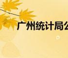 廣州統(tǒng)計(jì)局公務(wù)員待遇（廣州統(tǒng)計(jì)局）