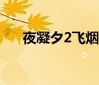 夜凝夕2飛煙書籍（夜凝夕2飛煙結(jié)局）