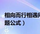 相向而行相遇問題公式方程（相向而行相遇問題公式）