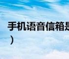 手機語音信箱是怎么回事（語音信箱怎么設(shè)置）