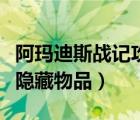 阿瑪?shù)纤箲?zhàn)記攻略及隱藏物品（阿瑪?shù)纤箲?zhàn)記隱藏物品）