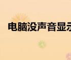 電腦沒聲音顯示沒有音頻設(shè)備（電腦沒聲）