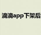 滴滴app下架后怎么下載（拼多多APP下架）