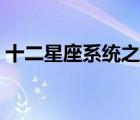 十二星座系統(tǒng)之家（十二星座的系統(tǒng)怎么樣）