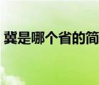 冀是哪個(gè)省的簡稱省會(huì)（冀是哪個(gè)省的簡稱）