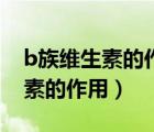 b族維生素的作用及功能可以解酒（B族維生素的作用）