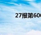 27報第600期動態(tài)有聲音（27報）