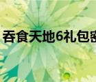 吞食天地6禮包密碼（同能網吞食天地6密碼）