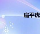 扁平疣吧冷凍（扁平疣吧）