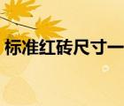 標(biāo)準(zhǔn)紅磚尺寸一般是多少呢（標(biāo)準(zhǔn)紅磚尺寸）