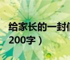 給家長的一封信200字高中（給家長的一封信200字）