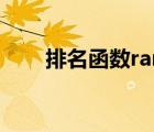 排名函數(shù)rank公式操作（排名函數(shù)）