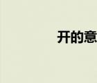 開的意思全解（開的意思）