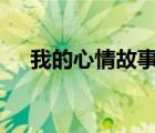 我的心情故事繪畫ppt（我的心情故事）