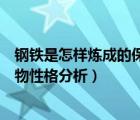 鋼鐵是怎樣煉成的保爾人物性格特點（鋼鐵是怎樣煉成的人物性格分析）