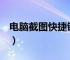 電腦截圖快捷鍵ctrl加什么（電腦截圖快捷鍵）