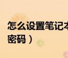 怎么設(shè)置筆記本電腦開機(jī)密碼（怎么設(shè)置開機(jī)密碼）